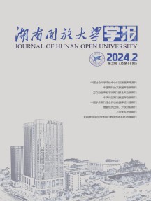 湖南开放大学学报